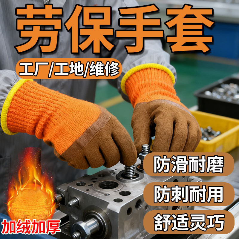 劳保手套耐磨不烂冬季加绒加厚保暖防滑防割耐油工地维修工厂男女