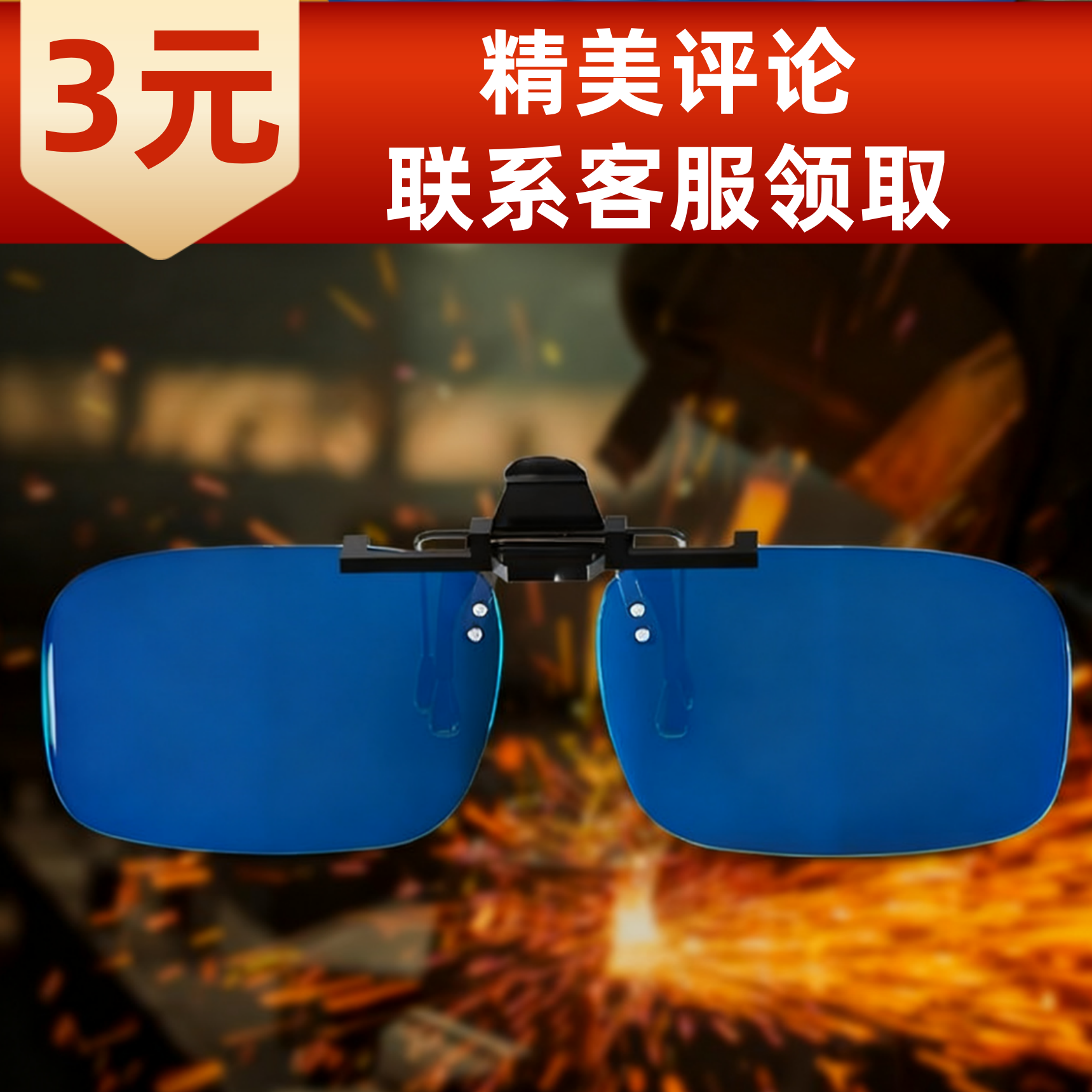 电焊墨镜夹片防紫外线焊工专用图片