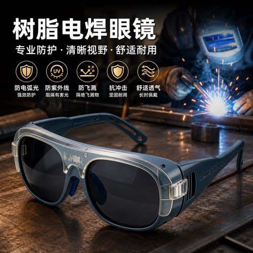 树脂电焊眼镜防飞溅防打眼