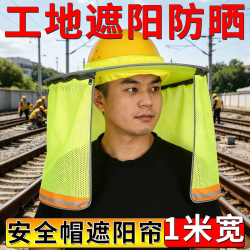 安全帽遮阳帘加宽加大降温大帽檐