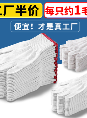 棉线劳保手套工作耐磨防滑白纱棉纱尼龙劳作搬运修车工地干活