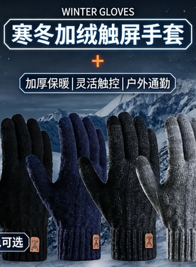 冬季保暖手套触屏加绒加厚针织