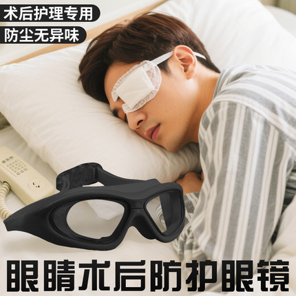 眼睛术后防护眼镜白内障飞秒术后恢复全包围护目镜防水防尘防飞溅
