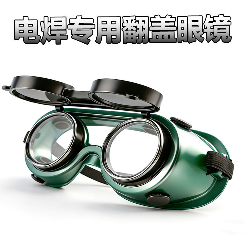 翻盖镜片焊接护目镜电焊防护墨镜电焊眼镜翻转氩弧焊防护镜护目镜