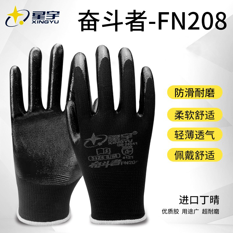星宇FN208丁晴劳保手套加厚耐磨