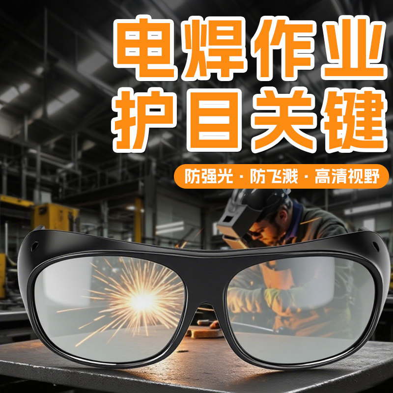 电焊专用眼镜焊工防护烧电焊防打眼护目镜防飞溅高清玻璃专用透明