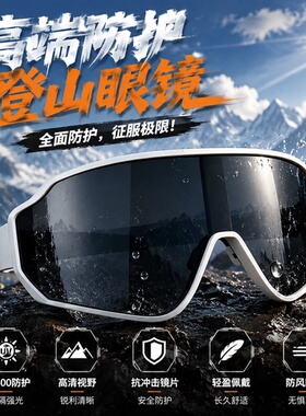 登山护目镜防紫外线防风防晒眼镜