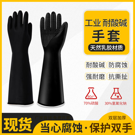 橡胶手套工业耐酸碱防腐蚀加厚加长化学实验室防滑防水乳胶化工