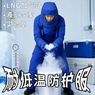 耐低温防寒服液氮天然气LNG加气站冷库专用防冻伤加厚防寒连体服