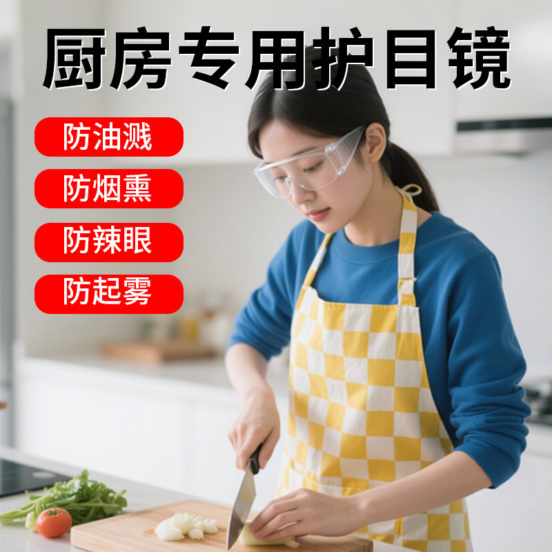 厨房护目镜炒菜专用切洋葱防油烟