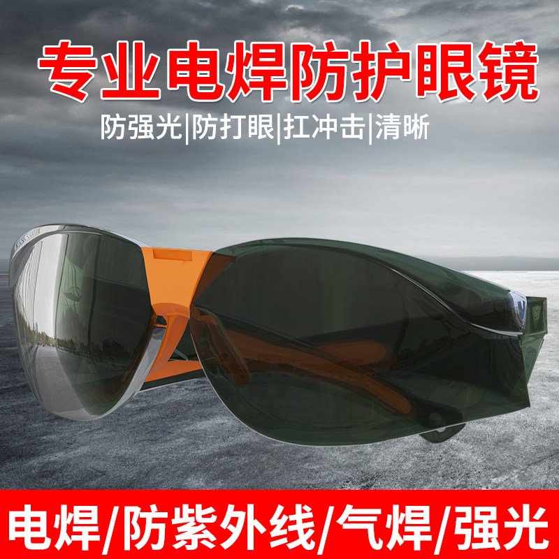 焊工专用防护眼镜防飞溅防强电焊光防打眼神器护目镜烧氩弧焊墨镜