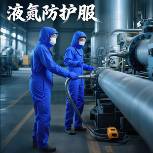 耐低溫防護(hù)服冷庫防寒服液氮消防加氣站專用防凍傷干冰加厚防凍服