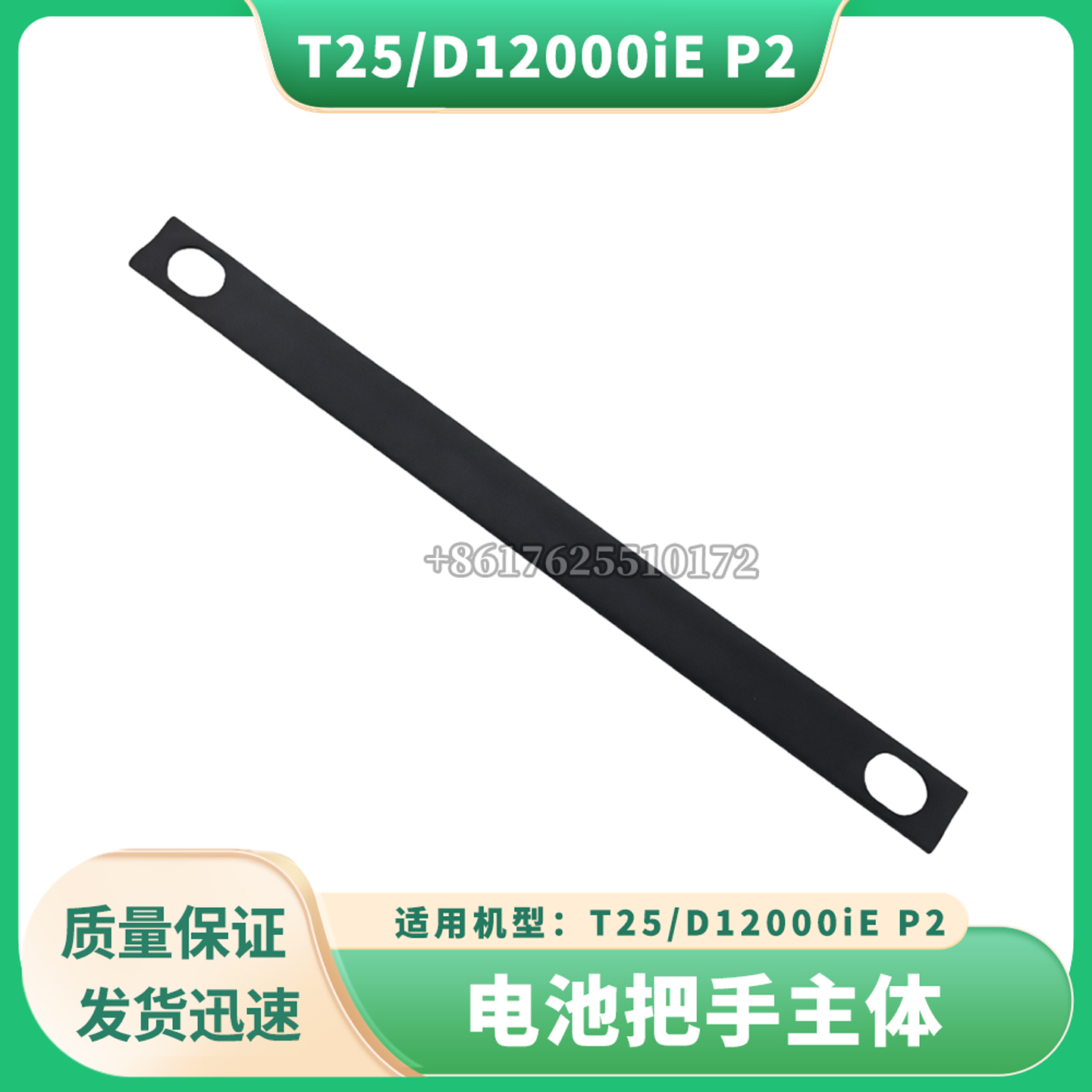 T25/D12000iE P2(润通)/D12000iE P2(宗申) 电池把手主体