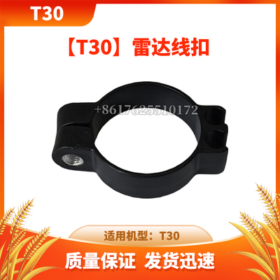 【T30】雷达线扣 无人机配件DJI大疆全新通用配件