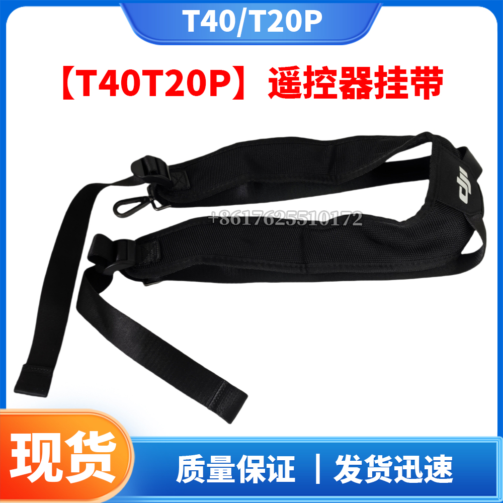 T40/T20P遥控器挂带 无人机配件DJI大疆全新通用配件
