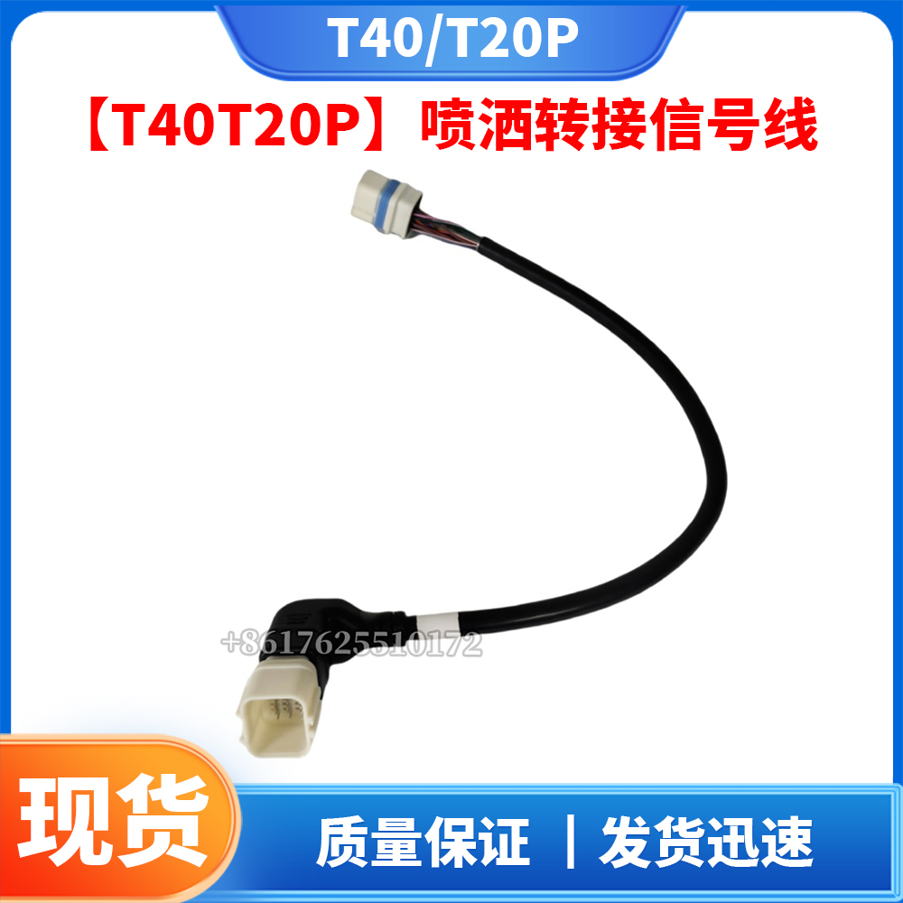 【T40/T20P】喷洒转接线 无人机配件DJI大疆全新通用配件