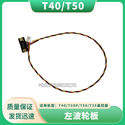 【T40/T20P/T50/T25遥控器】左/右波轮板大疆全新通用无人机配件