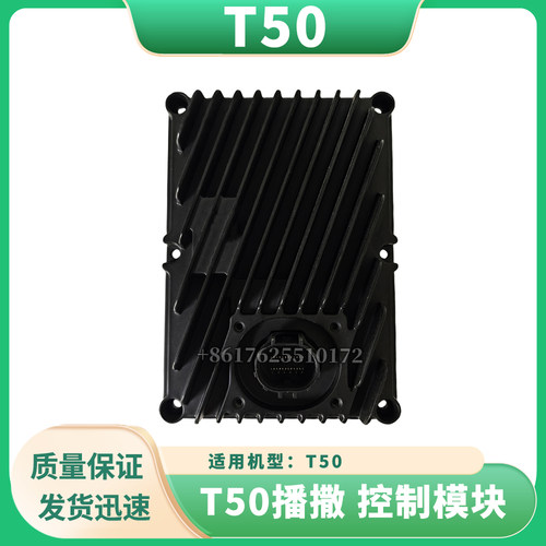 无人机配件DJI大疆T50播撒 控制模块全新通用配件