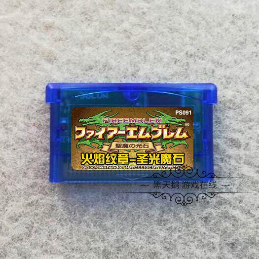 GBA游戏卡 GBASP卡带  火焰之纹章-圣魔之光石 中文版 芯片记忆