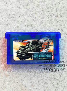GBA游戏卡带 GBM GBA SP NDS NDSL适用 钢铁帝国 中文版