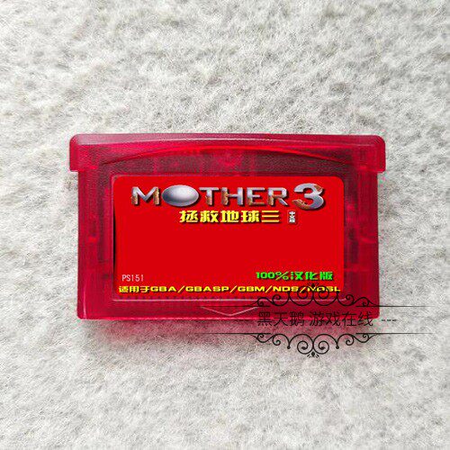GBA游戏卡带 妈妈3 地球冒险3 MOTHER3 中文汉化补完版 芯片记忆