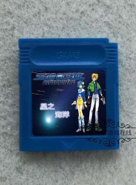GBC游戏卡带 星之海洋 蔚蓝星球 银河游侠 怀旧经典 中/日/英版本