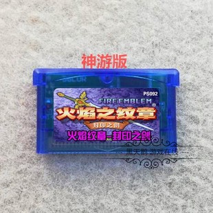 GBA游戏卡 GBASP卡带 火焰战记 封印之剑 中文神游版 芯片记忆