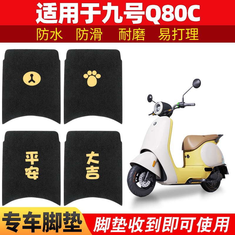 适用九号Q80C脚垫防水脚踏垫专用