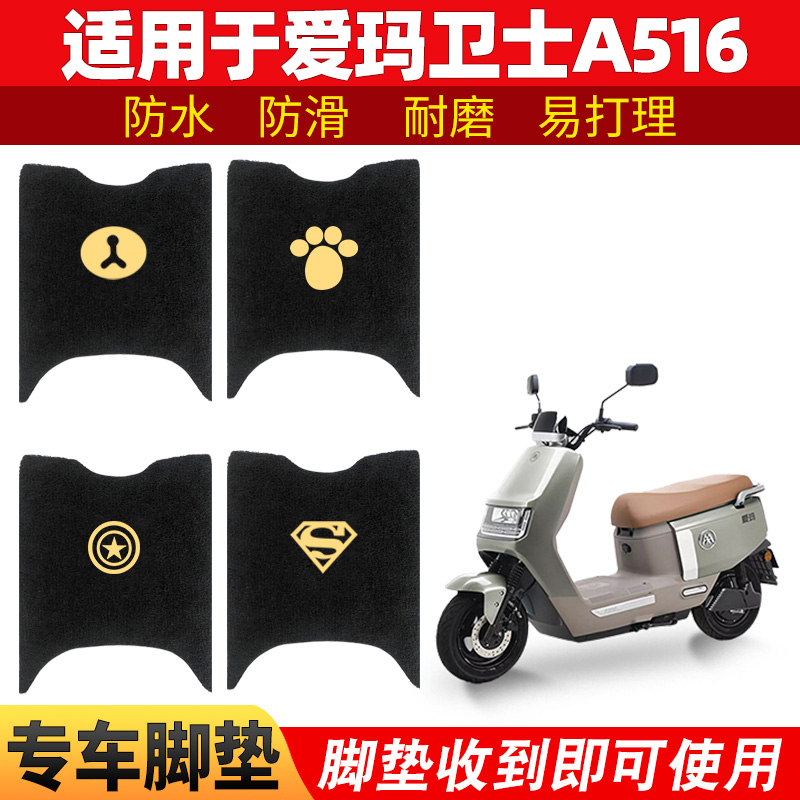适用爱玛卫士A516脚垫电动电瓶车AM1200DT-27S脚踩踏通用板垫脚踏