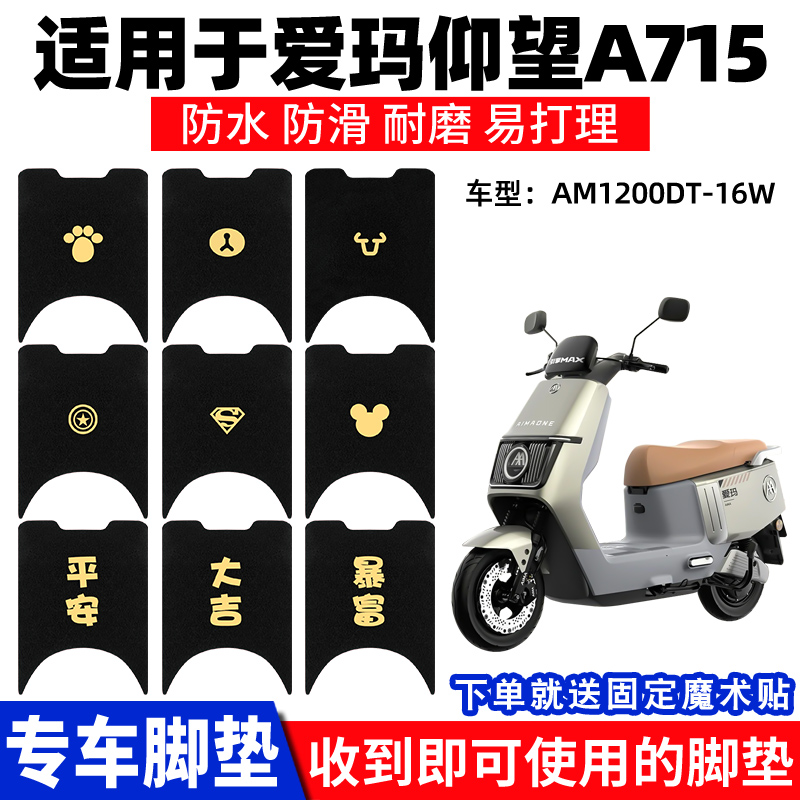 适用爱玛仰望A715脚垫电动电瓶车引擎脚踏踏板垫AM1200DT-16W脚踩