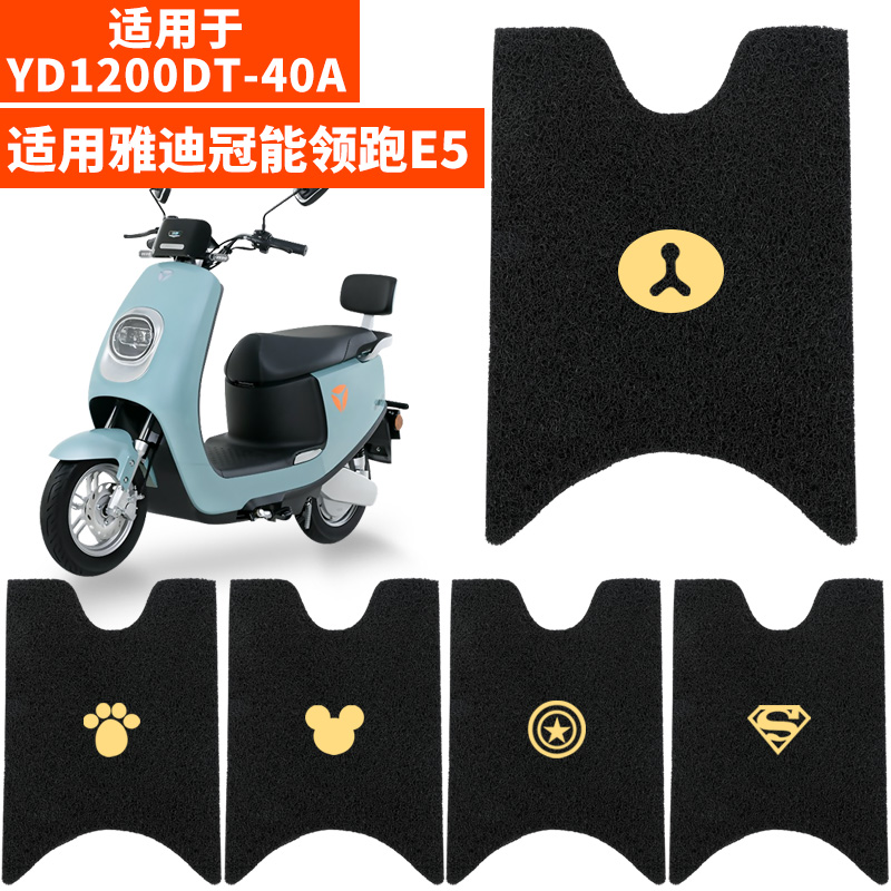 适用雅迪e5电瓶车脚踏垫防水