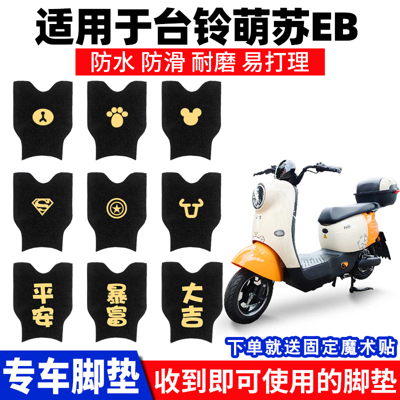 适用台铃萌苏EB优享k版脚垫脚踏垫配件踏板电动电瓶车脚踩专用