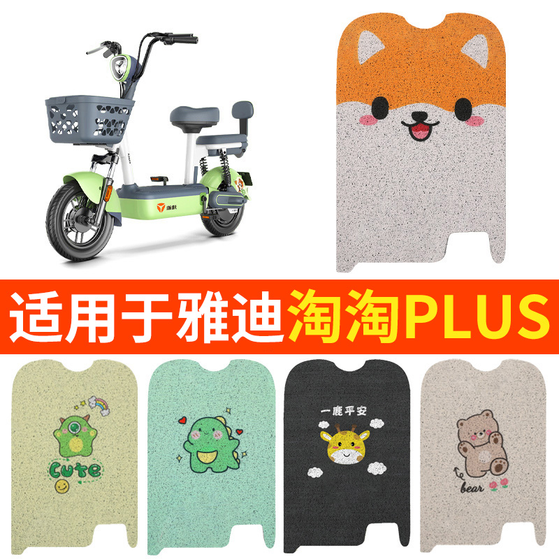 适用雅迪淘淘plus脚垫专用脚踏垫