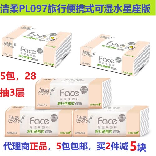 28抽3层纸巾洁柔旅行便携式无香