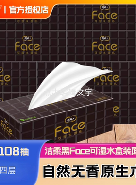 BH208洁柔Face天然无香108抽四层盒装纸面巾黑色可湿水面纸XL大码