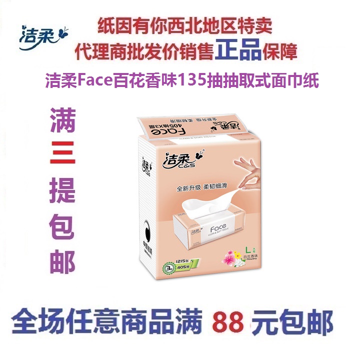 洁柔百花香味3层抽取式卫生纸