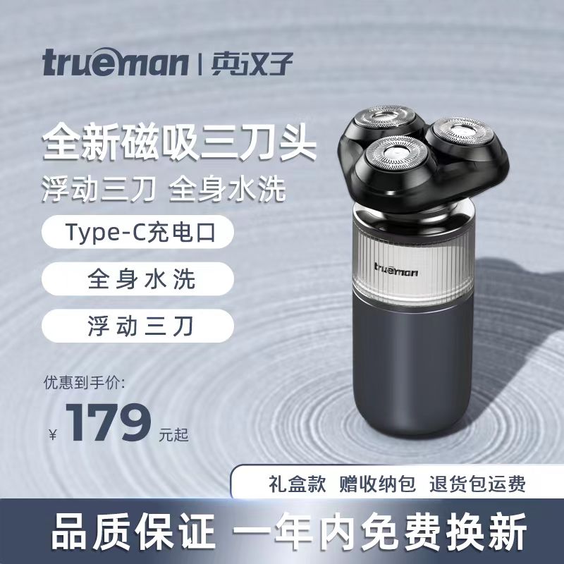 真汉子电动剃须刀快充新款T8男士刮胡刀智能胡须刀礼盒装含收纳包