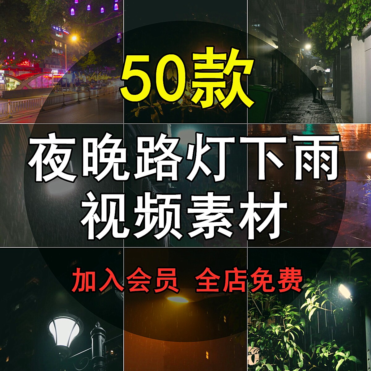 街道路灯下雨夜晚短视频剪辑素材街道灯光忧伤回家马路城市自媒体