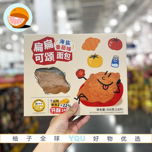 山姆会员超市零食代购扁扁可颂面包海盐番茄味香浓酥脆饼干下午茶