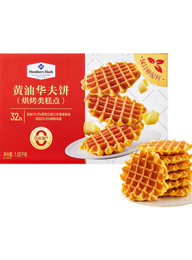 山姆代购黄油华夫饼(烘烤类糕点)32枚(1.02kg)新西兰黄油奶香细腻