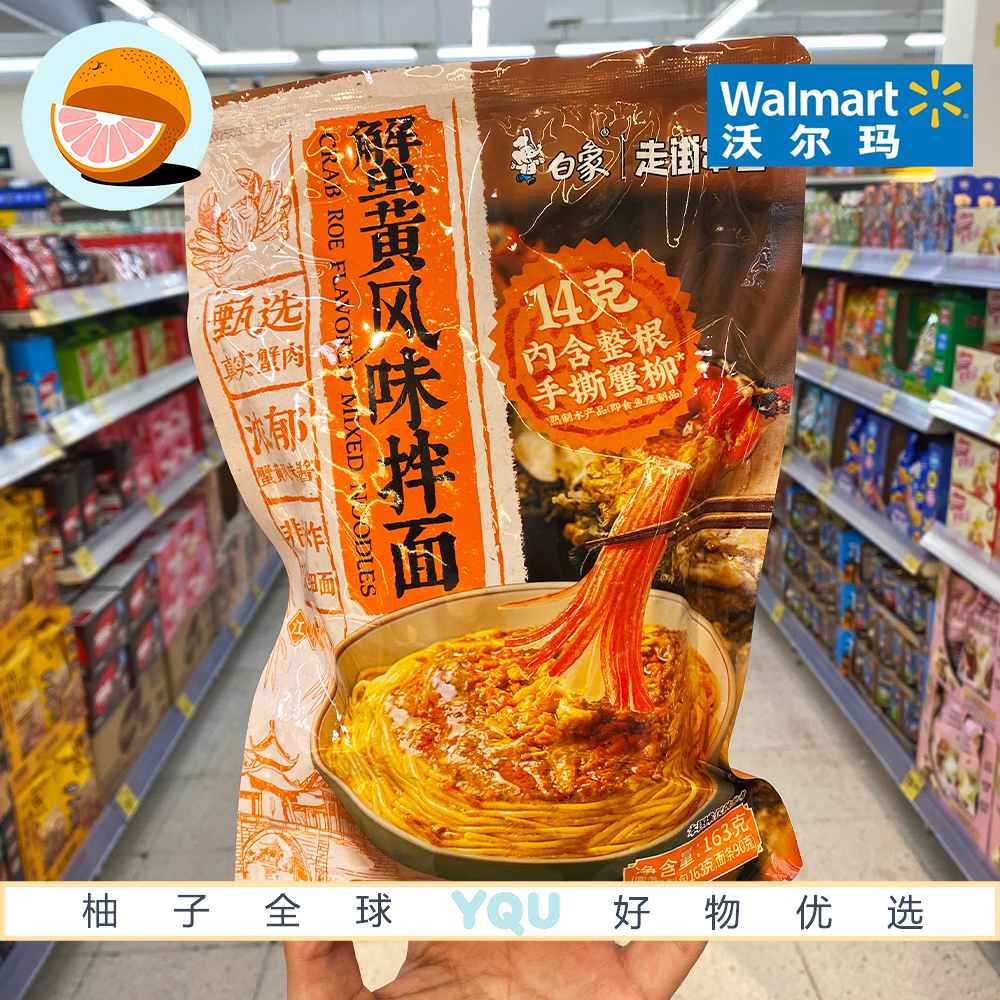 沃尔玛代购 白象 蟹黄风味拌面 163g地道江苏风味真实蟹肉非油炸