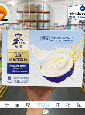 山姆代购桂格牛乳蒸糯燕麦片1.2kg 40g*30高蛋白膳食纤维营养早餐
