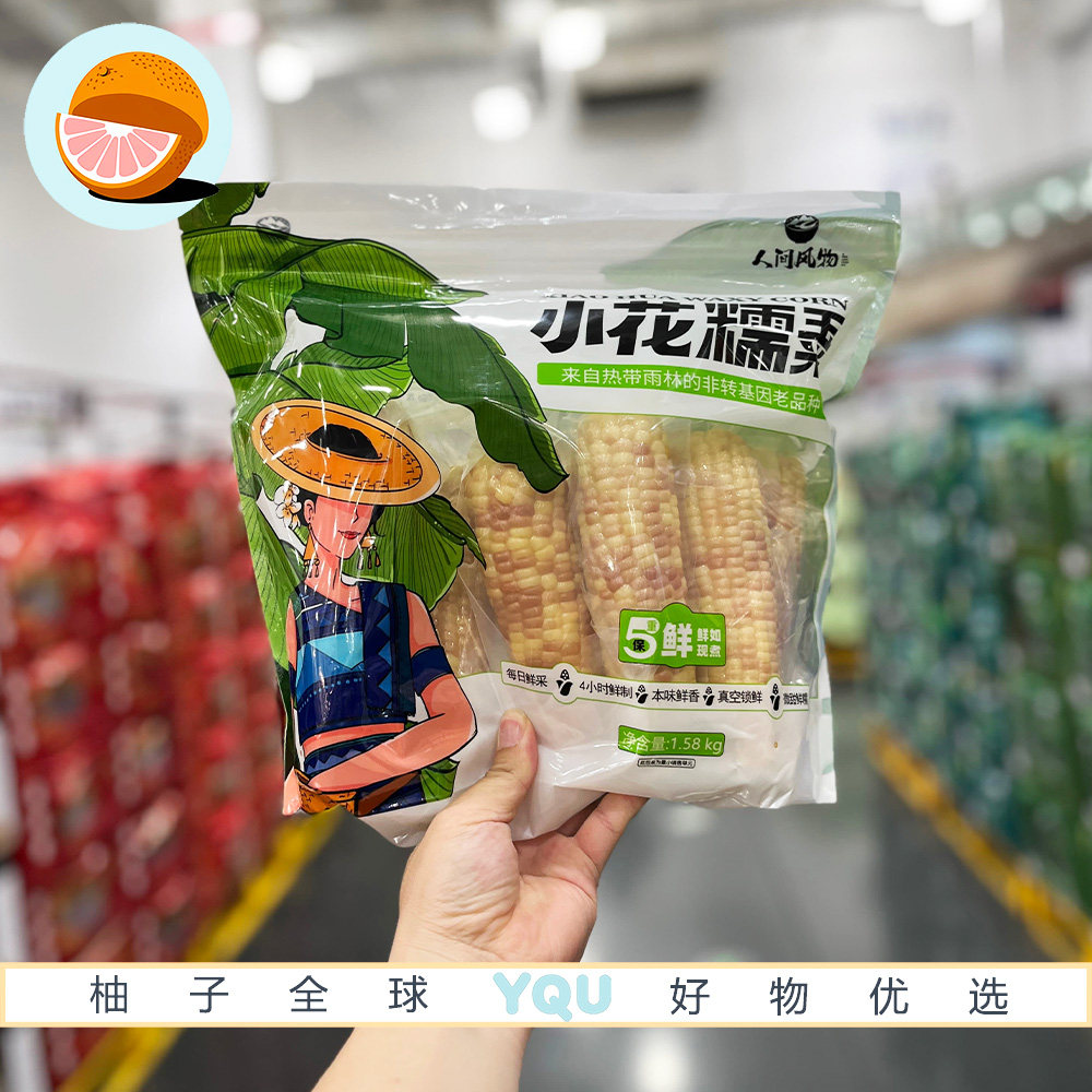 山姆代购云南小花糯玉米老品种软糯香甜真空锁鲜食用方便早餐