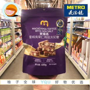 麦德龙代购麦臻选夏威夷果仁海盐太妃糖400g大颗果仁独立包装零食