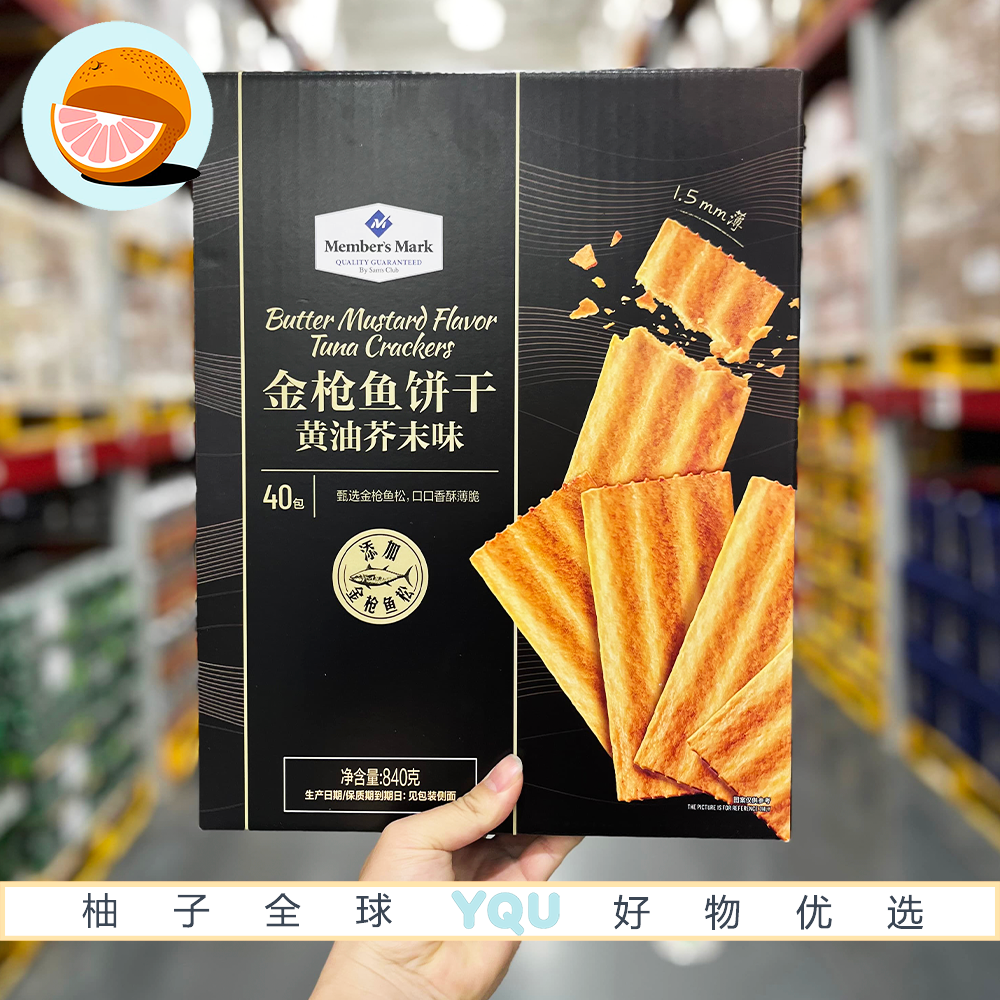 山姆代购金枪鱼饼干黄油芥末味优质蛋白质健康低负担追剧解馋