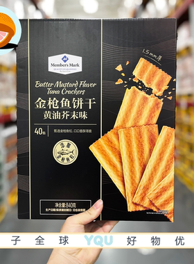 山姆代购金枪鱼饼干黄油芥末味优质蛋白质健康低负担追剧解馋