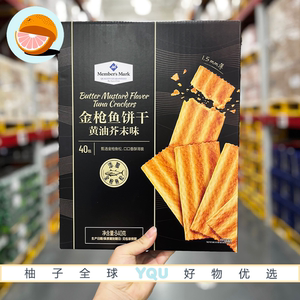 山姆代购金枪鱼饼干黄油芥末味优质蛋白质健康低负担追剧解馋