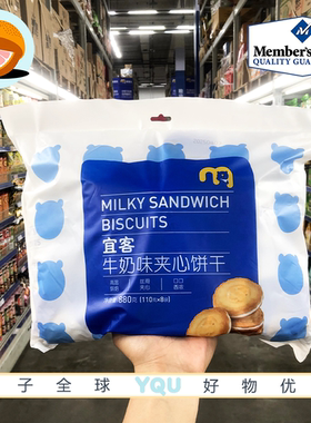 麦德龙代购 宜客牛奶味夹心饼干 880g高温烘焙香浓夹心独立包装