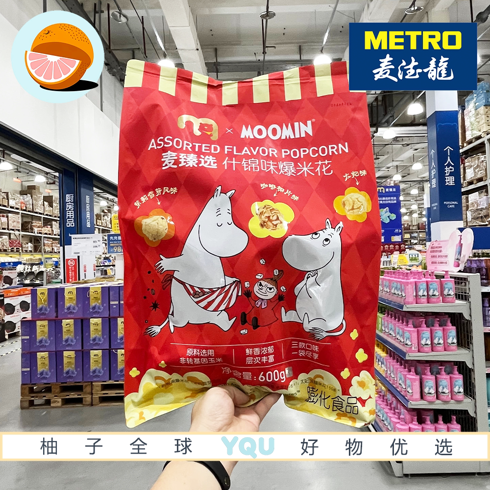 麦德龙代购麦臻选xMoomin什锦味爆米花600g周末追剧办公休闲零食