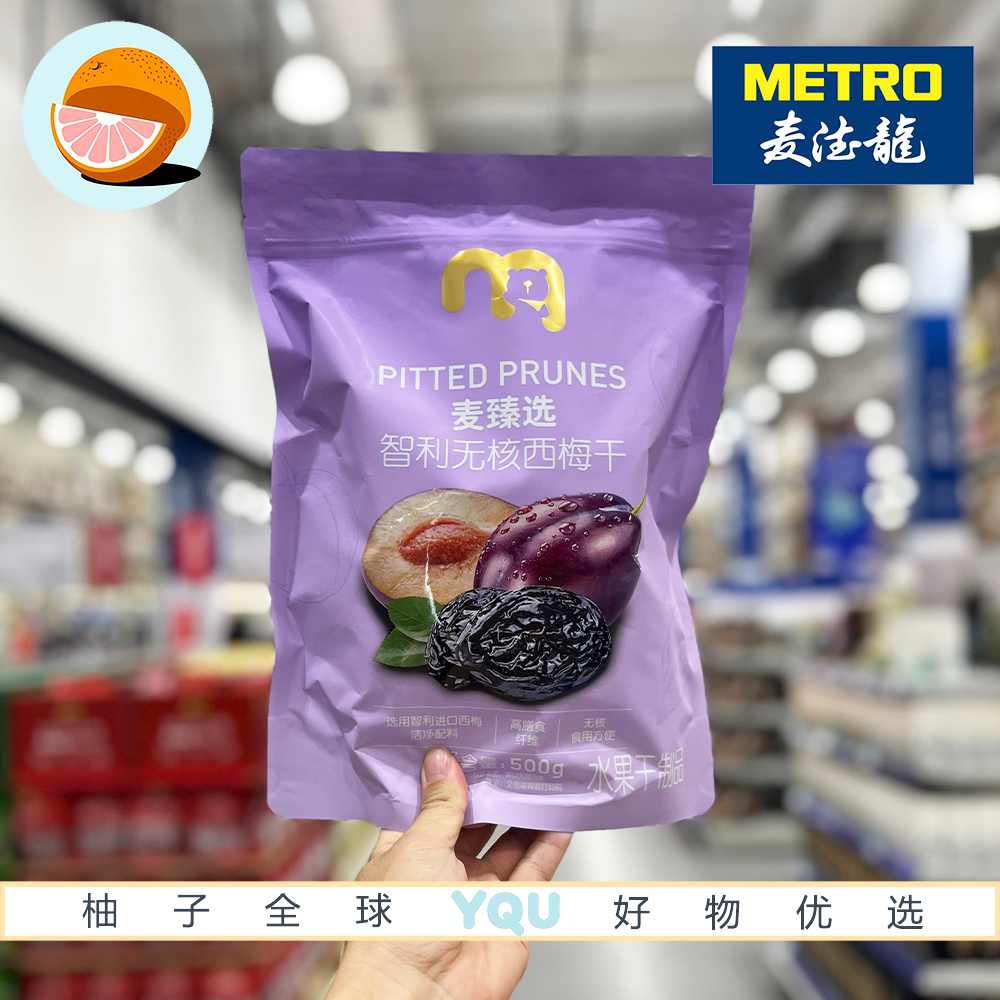 麦德龙代购麦臻选智利无核西梅干进口原料果干果脯办公室休闲零食